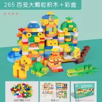 儿童积木3-6岁宝宝大颗粒拼装大号2男女孩智力动脑4玩具legao 【265百变大颗粒】兼容某高+彩盒装