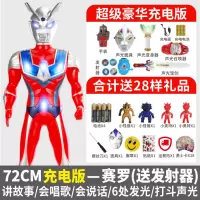 超大号奥特曼玩具 儿童超人英雄变形泰罗机器人模型套装男孩 72cm赛罗奥特曼充电版豪华套装