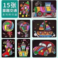 儿童斑彩贴幼儿园魔幻艺术班彩转印画宝宝玩具手工制作贴纸画 15张交通主题