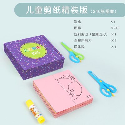 儿童剪纸折纸大全2-3岁宝宝幼儿园手工制作diy材料4彩纸书6纸 新240张剪纸+2把剪刀+1固体胶【幼儿园老师推荐】.