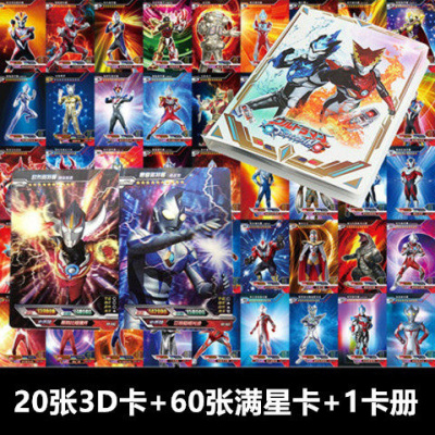 2020特价中文星级金卡闪卡10星卡URSSR1SR卡奥特动画卡片新款 3D卡20张+60张金卡+1卡册