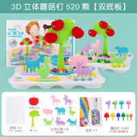 儿童蘑菇钉大号3d立体拼图大颗粒积木拼插幼儿宝宝女孩力玩具 3D立体蘑菇钉520颗[双底板]