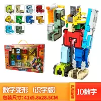 数字玩具变形机器人积木生日6-10岁儿童男孩拼装智力开发 10数字[彩盒装]