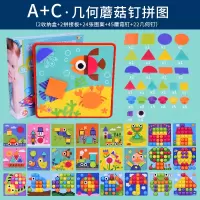 蘑菇钉两岁宝宝拼装儿童玩具3-4-6岁幼儿园宝宝5男孩智力拼图 A蘑菇钉+C几何钉