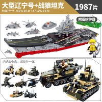 积木玩具航母大童拼装男孩6-7-9-10岁辽宁号军事母舰儿童 战狼坦克+大型航母-1987片
