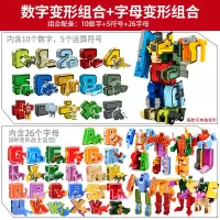 字母变形机器人金刚3-5-6岁26儿童78积木玩具10岁女男孩智力 26字母-全套+数字战队-全套[齐全]
