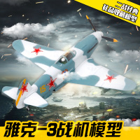 特尔博1:72雅克3战斗机二战飞机模型合金成品军事摆件Yak-3