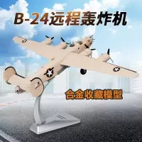 特尔博1:72B-24D轰炸机模型B24二战飞机模型战斗机合金成品摆件