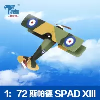 特尔博1:72斯帕德一战飞机模型合金战斗机仿真军事摆件SPAD-XIII