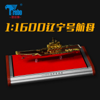 特尔博1:1600辽宁号航母模型仿真合金军事成品摆件礼品航空母舰