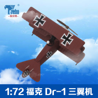 特尔博1:72福克Dr-1三翼飞机战斗机模型一战飞机模型军事成品摆件