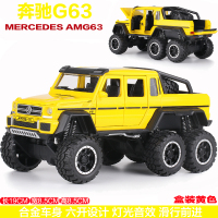 奔驰G63合金车模大轮6X6越野车带避震仿真小汽车模型男孩玩具车 奔驰G63=盒装亮黄色