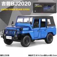 合金解放卡车运输车MV3战术卡车北汽勇士吉普车汽车模型金属摆件 吉普BJ2020蓝色=盒装