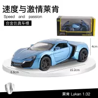 1:32兰博基尼LP770汽车模型合金车模跑车玩具男孩儿童玩具小汽车 莱肯跑车(盒装蓝色)