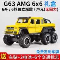 仿真大奔G63越野车6轮合金车模1:32驰骋儿童玩具车男孩小汽车模型 G636x6礼盒-黄