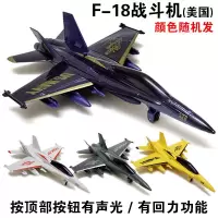 合金战斗机客机直升机模型儿童回力玩具仿真中国美国飞机金属声光 F-18舰载机