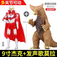 奥特曼打怪兽大号发声版哥莫拉金古乔安东拉软胶可动人偶组合套装 便宜组合]杰克+哥莫拉