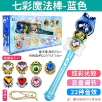 魔法棒玩具小魔仙儿童公主发声仙女巴拉巴啦美少女发光棒女孩玩具 蓝色七彩魔法棒[炫灯+22种音效+宝石*7+项链*1