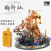 艺模鹊桥仙3D立体拼图金属拼装模型diy手工情人节生日送女友 鹊桥仙+艺模正品工具包