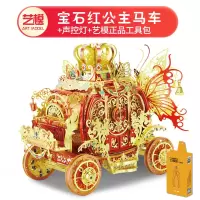 艺模公主马车3D立体拼图金属拼装模型玩具送女友圣诞diy手工 宝石红公主马车+声控灯+艺模工具包