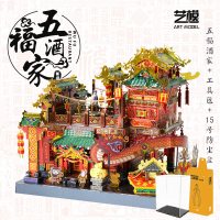 艺模五福酒家3D立体拼图金属拼装模型高难度diy手工创意新年 五福酒家+声控灯+艺模工具包+15号防尘盒