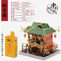 艺模中华街3d立体拼图金属拼装模型建筑高难度成人手工diy中国风 079醉霄楼+声控灯+艺模正品工具包