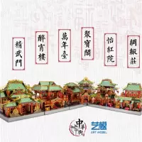 艺模中华街怡红院拼装模型绸缎庄古风建筑手工玩具3D立体金属拼图 豪华六件套+声控灯