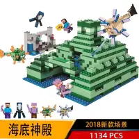 2019兼容乐高我的世界积木海洋版海底神庙神殿海洋纪念碑拼装玩具 海底遗迹完整版1134片