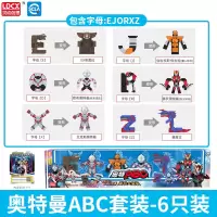 灵动创想奥特曼百变数字母变形奥特ABC儿童迪迦玩具男孩套装 奥特曼ABC[6款EJORXZ]