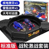 正版炫斗战轮圣旋斗炫动转轮小男孩套装正版飞车双人玩具全套儿童 [标准版对战礼盒]疾电獠牙+雷霆战斧+战斗盘+赠品