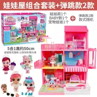 亿奇惊喜娃娃屋猜猜乐女孩一起猜拆乐收纳房城堡玩具lol公主盲盒2 弹跳套装[弹跳款*2+娃娃屋]娃娃*5(再减40元)