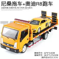 仿真1/32日产尼桑平板拖车合金车模男孩汽车运输车汽车模儿童玩具 尼桑拖车黄+奥迪R8跑车