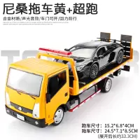 仿真1/32日产尼桑平板拖车合金车模男孩汽车运输车汽车模儿童玩具 尼桑拖车黄+超跑