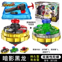三宝超变战梦幻陀螺儿童玩二星圣焰红龙拉线猎冰蓝龙合金强战斗王 [双属性]暗影黑龙[送盘+工具箱]