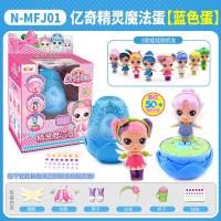 亿奇惊喜猜拆乐娃娃精灵魔法蛋盲盒蛋蛋女孩亲子儿童拆拆过家玩具 蓝色精灵魔法蛋[娃娃随机]