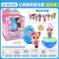 亿奇惊喜猜拆乐娃娃精灵魔法蛋盲盒蛋蛋女孩亲子儿童拆拆过家玩具 蓝色精灵魔法蛋[娃娃随机]