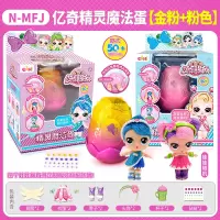 亿奇惊喜猜拆乐娃娃精灵魔法蛋盲盒蛋蛋女孩亲子儿童拆拆过家玩具 金粉色+粉色精灵魔法蛋[娃娃随机]