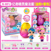 亿奇惊喜猜拆乐娃娃精灵魔法蛋盲盒蛋蛋女孩亲子儿童拆拆过家玩具 金粉色+紫色精灵魔法蛋[娃娃随机]