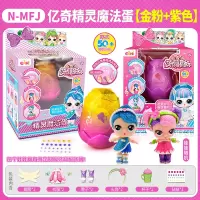 亿奇惊喜猜拆乐娃娃精灵魔法蛋盲盒蛋蛋女孩亲子儿童拆拆过家玩具 金粉色+紫色精灵魔法蛋[娃娃随机]