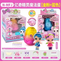 亿奇惊喜猜拆乐娃娃精灵魔法蛋盲盒蛋蛋女孩亲子儿童拆拆过家玩具 金粉色+蓝色精灵魔法蛋[娃娃随机]