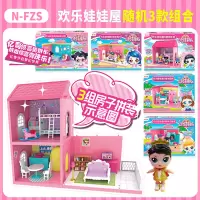 亿奇惊喜猜拆乐欢乐娃娃屋场景过家家玩具女孩娃娃套装礼盒 猜拆乐-随机3款欢乐娃娃屋[可联系客服备注]