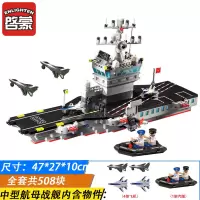 启蒙拼插积木6-8-10-12岁儿童玩具军事航空母舰巡洋舰模型112 113 中型航母战舰(送5小积木+拆件器)