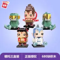 启蒙积木拼装男孩儿童哪咤魔童降世玩具敖丙人偶哪吒方头仔结界兽 哪吒系列全套装[3盒]
