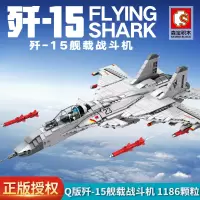 森宝积木202055歼-15舰载战斗机军事飞机模型男孩子拼插组装玩具
