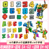 数字变形玩具字母变形恐龙合体金刚战队儿童机器人男孩全套装 15个数字套装+14个字母[A-N]