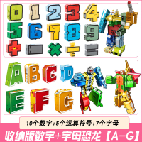 数字变形玩具字母变形恐龙合体金刚战队儿童机器人男孩全套装 15个数字套装+7个字母【A-G】