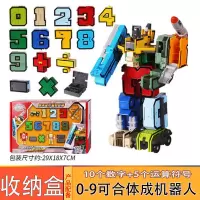 数字变形玩具金刚合体机器人男孩全套装儿童0-9字母神兽战队 10个数字+5个符号[收纳盒装]