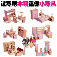 木制儿童仿真过家家玩具迷你小家具女孩娃娃屋木质小房子人偶套装 6套小家具送一家六口人偶