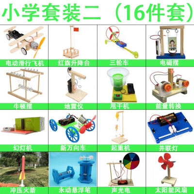 科技小制作小发明小学生手工自制创意科学小实验玩具diy材料套装 二年级16件套