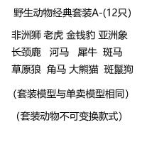 儿童仿真野生动物园玩具模型动物世界狮子老虎河马犀牛大象长颈鹿 花色经典动物套装12只